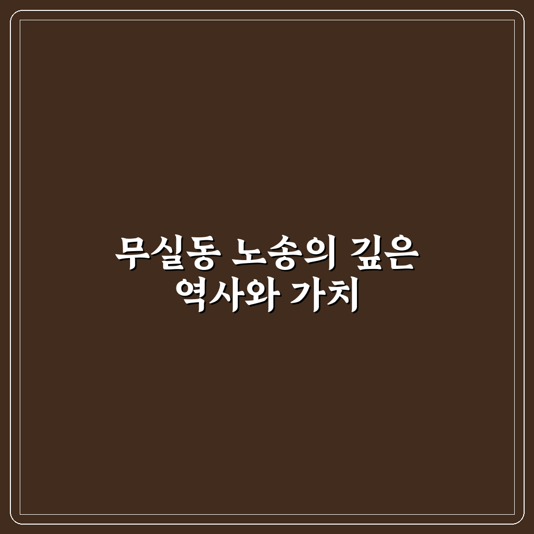 무실동 노송 관리 꿀팁과 특징 쉽게 알려드려요