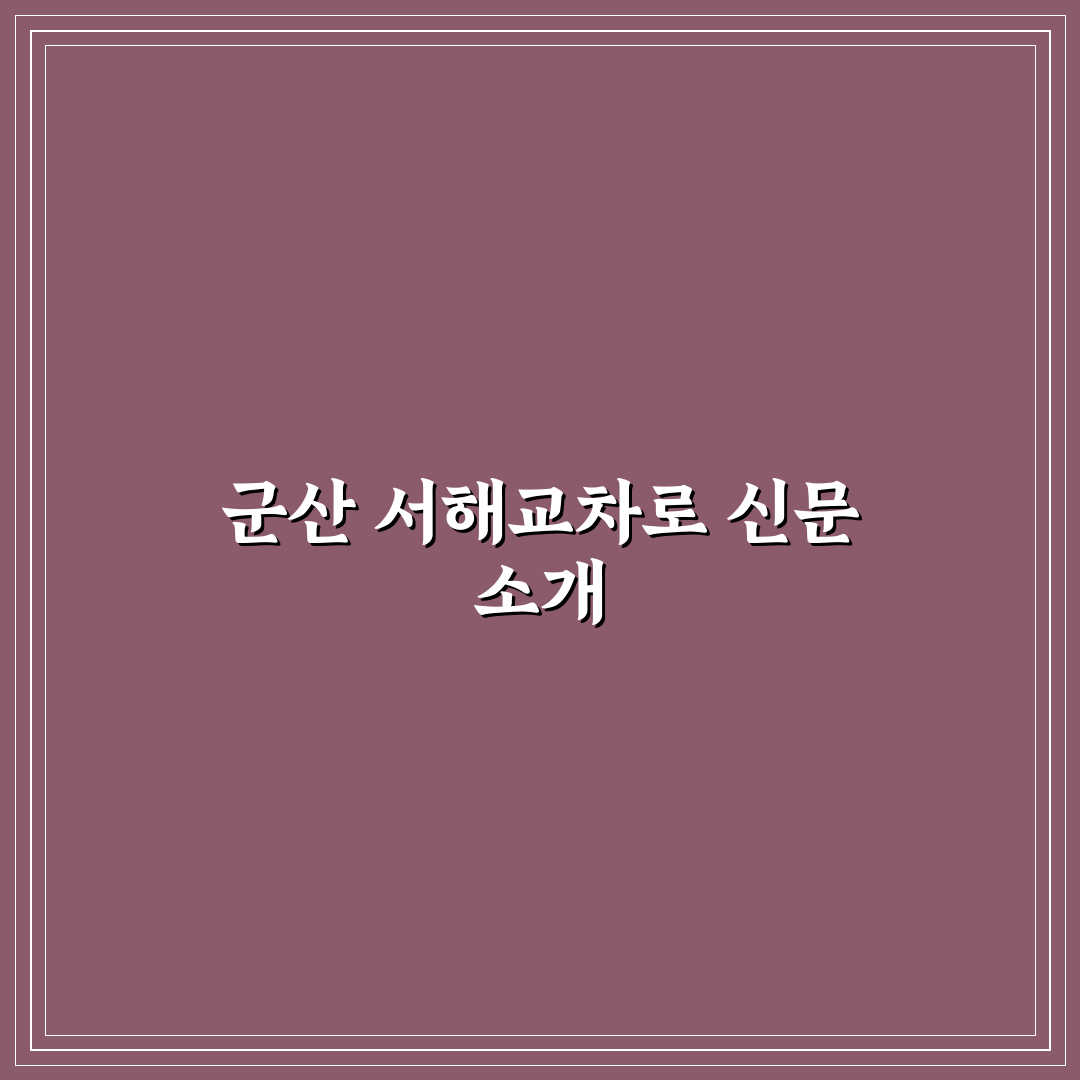 군산 서해교차로 신문 활용 꿀팁과 정보 정리