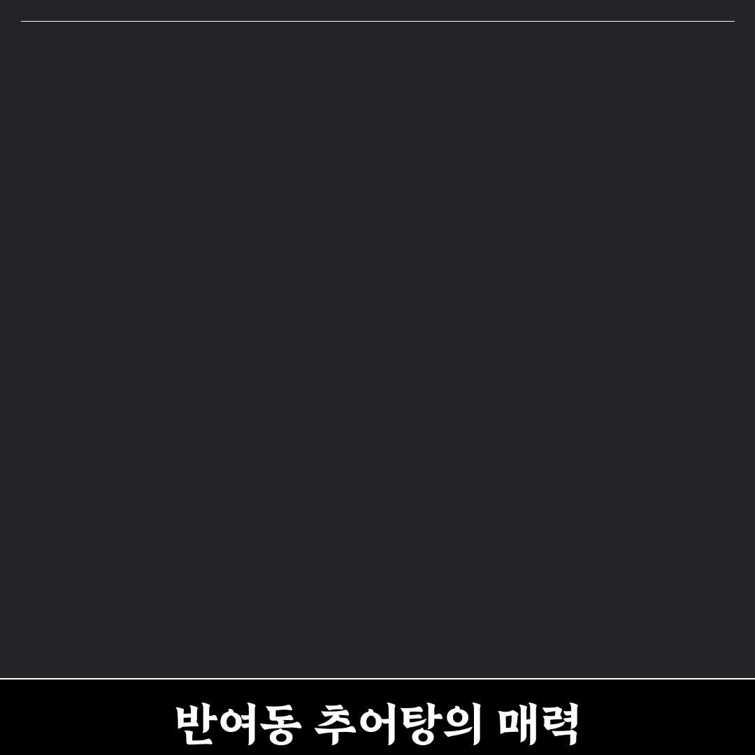 반여동 추어탕 맛과 특징 쉽게 알려드려요
