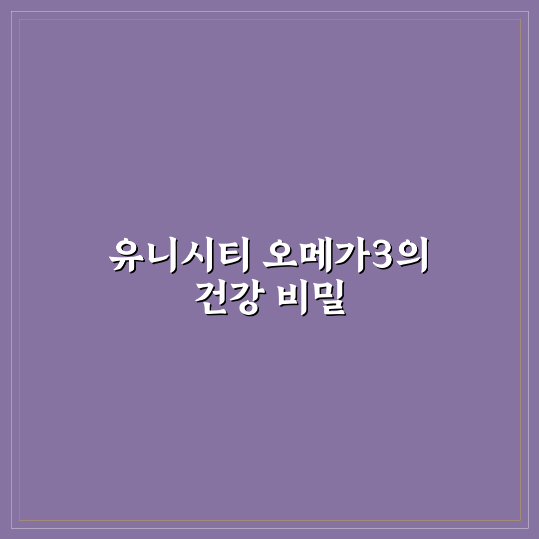 유니시티 오메가3 리졸브 효과와 복용 꿀팁 알려드려요