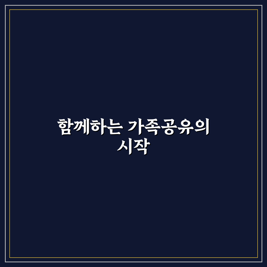 제미나이 가족공유 쉽게 하는 방법과 꿀팁 안내
