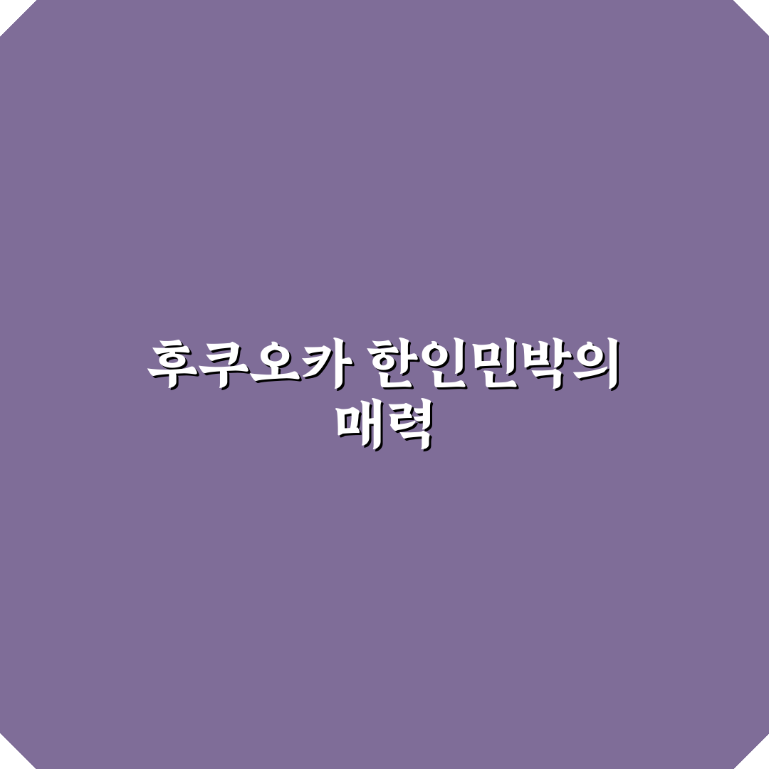 후쿠오카 한인민박 이용 꿀팁과 후기 공유