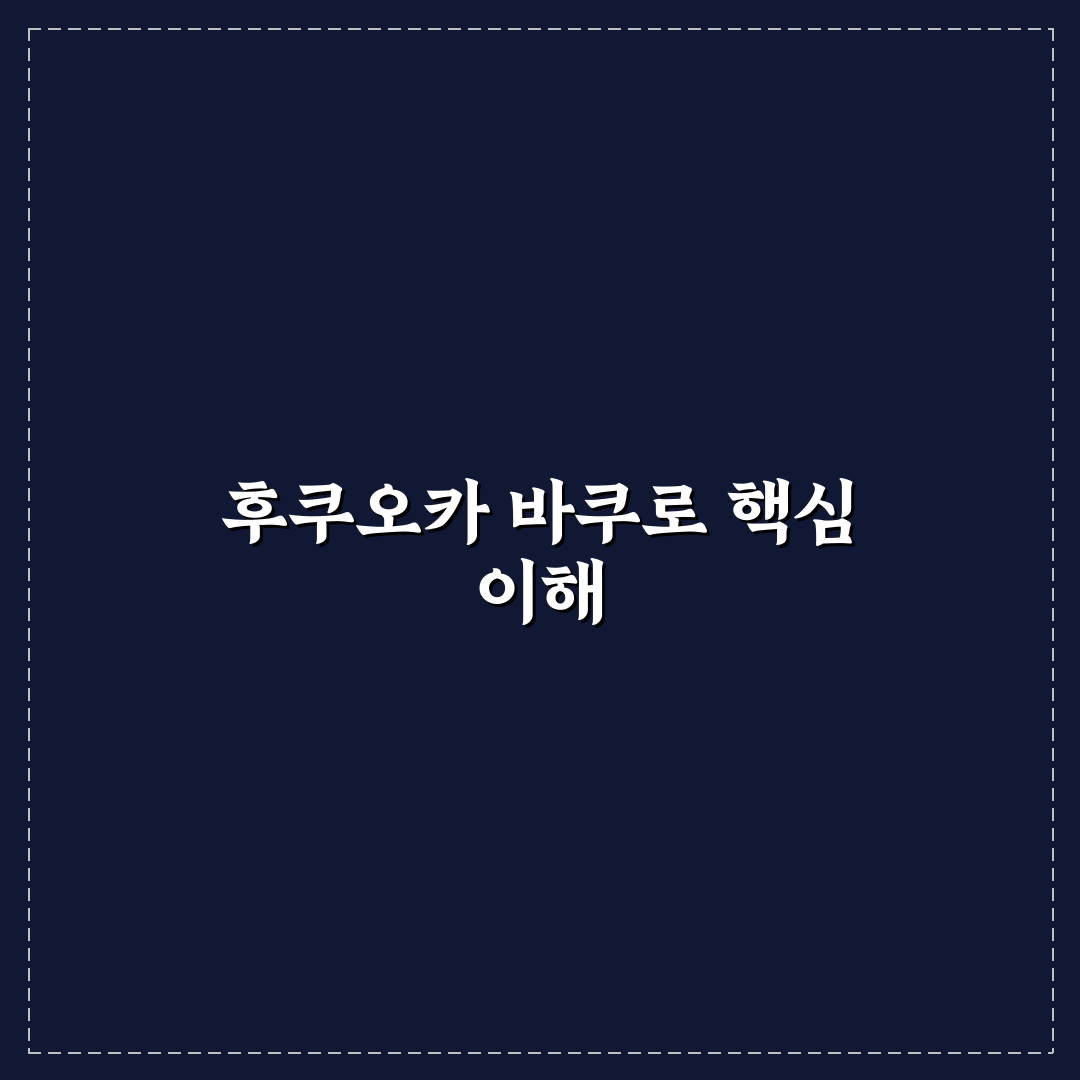 후쿠오카 바쿠로 여행 꿀팁과 현지 정보 알려드려요