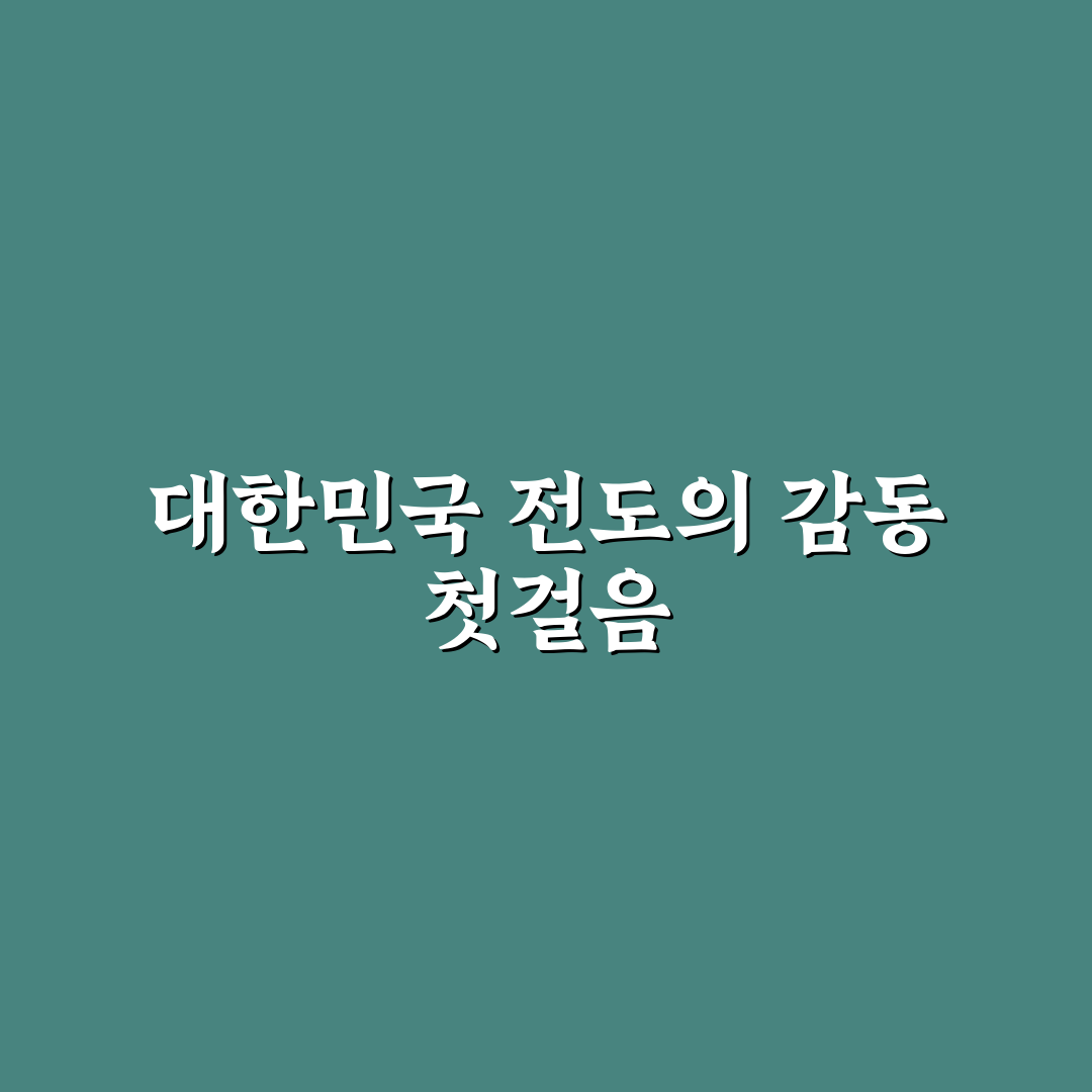 대한민국 전도 방문 후기, 직접 가보니 알게 된 점