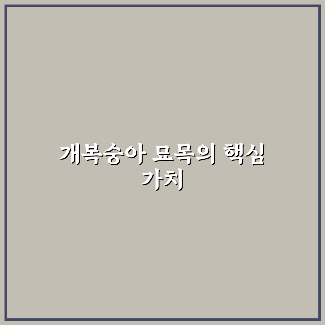 개복숭아 묘목 심기와 관리 꿀팁 알려드려요