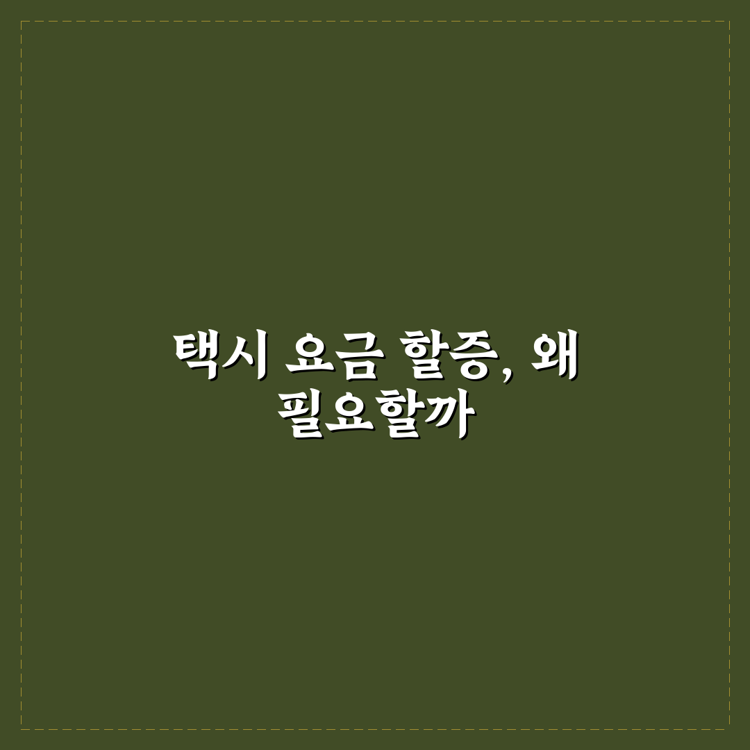 택시 요금 계산기 할증 쉽게 확인하는 꿀팁 정리