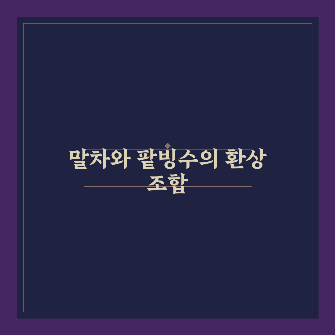 말차 젤라또 팥빙 파르페 맛있게 즐기는 꿀팁 알려드려요