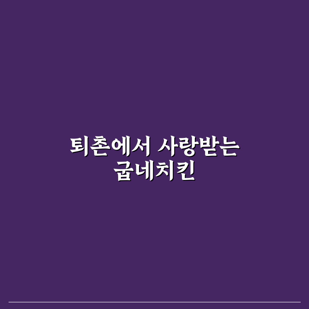 퇴촌 굽네치킨 맛과 메뉴 추천 꿀팁 알려드려요