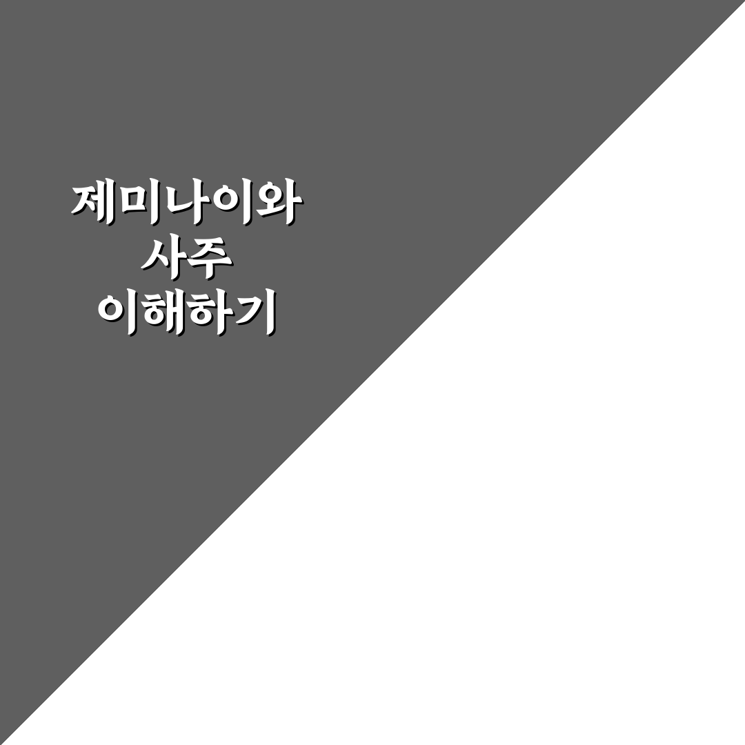 제미나이로 사주 쉽게 보는 방법과 꿀팁 공유