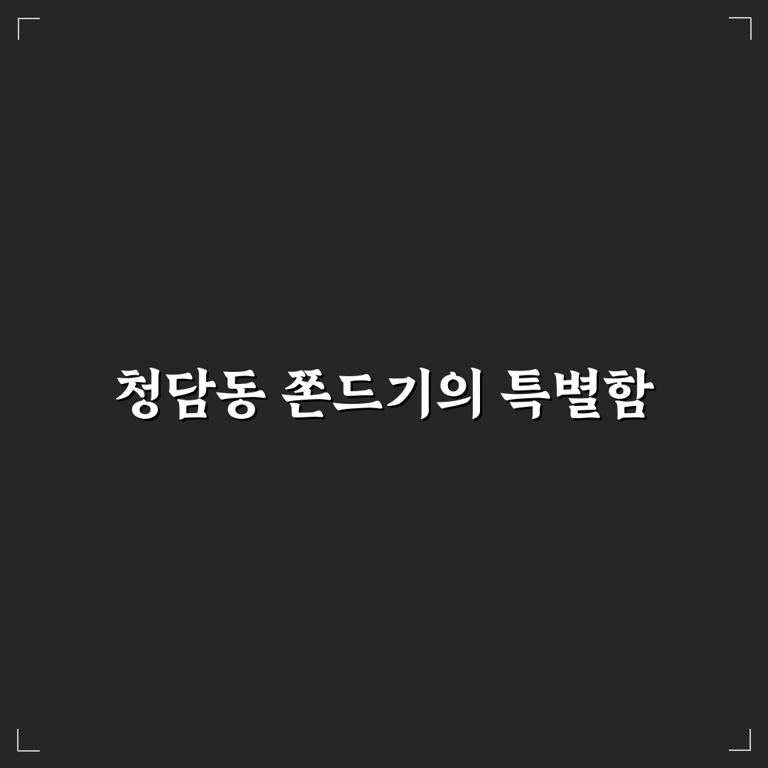청담동 쫀드기 맛과 구매 꿀팁 알려드려요