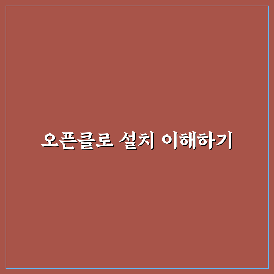 오픈클로 설치 방법과 꿀팁 쉽게 알아보기