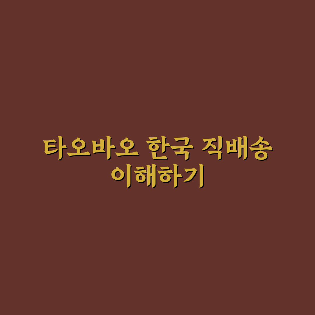 타오바오 한국 직배송 이용 꿀팁과 후기 정리
