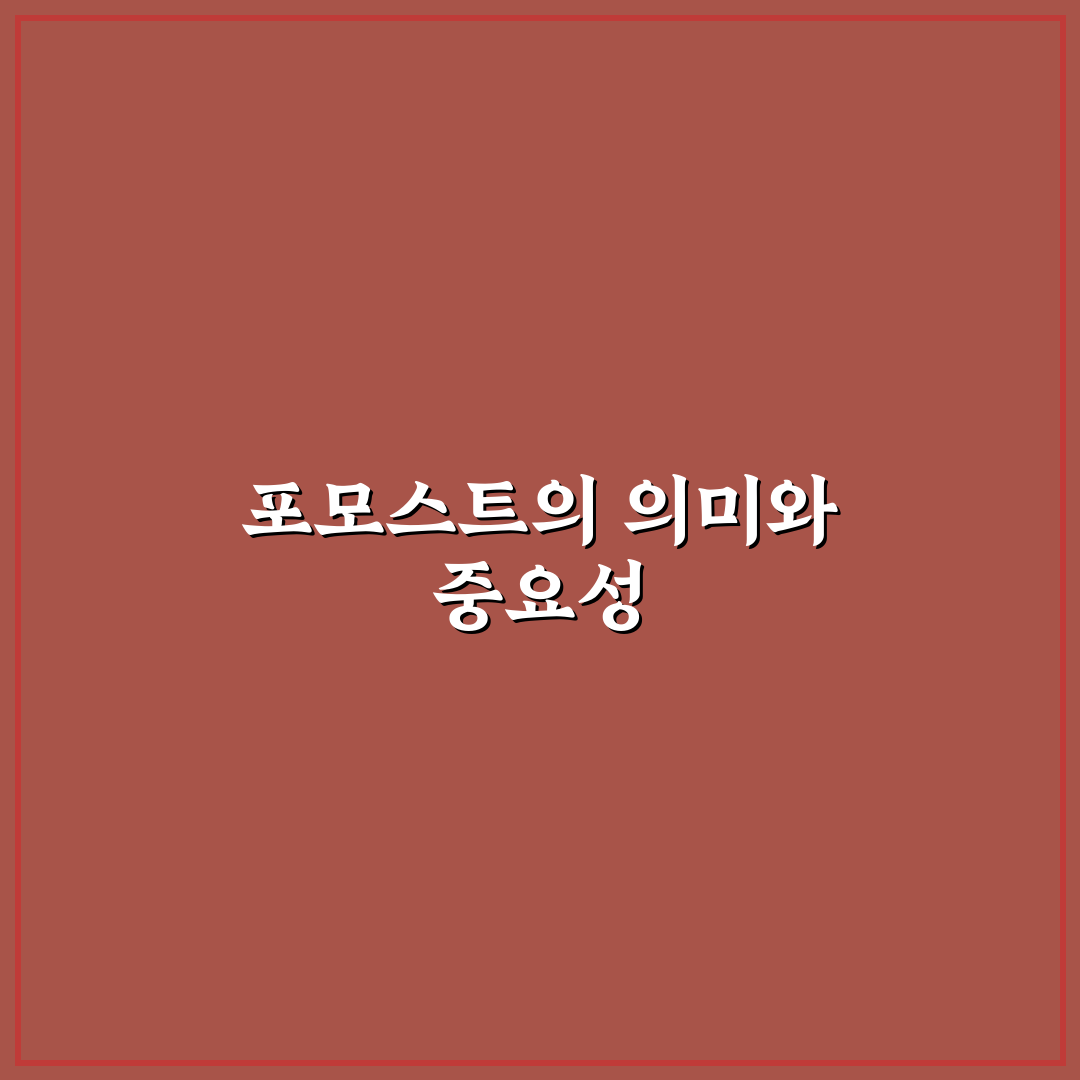 포모스트 사용법과 활용 꿀팁 공유