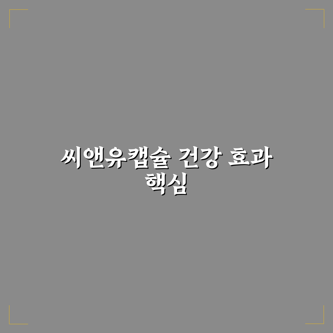 씨앤유캡슐 효능과 활용법 초보자 추천 팁