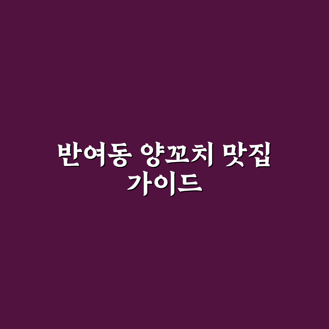 반여동 양꼬치 맛집과 방문 전 알아두면 좋은 꿀팁
