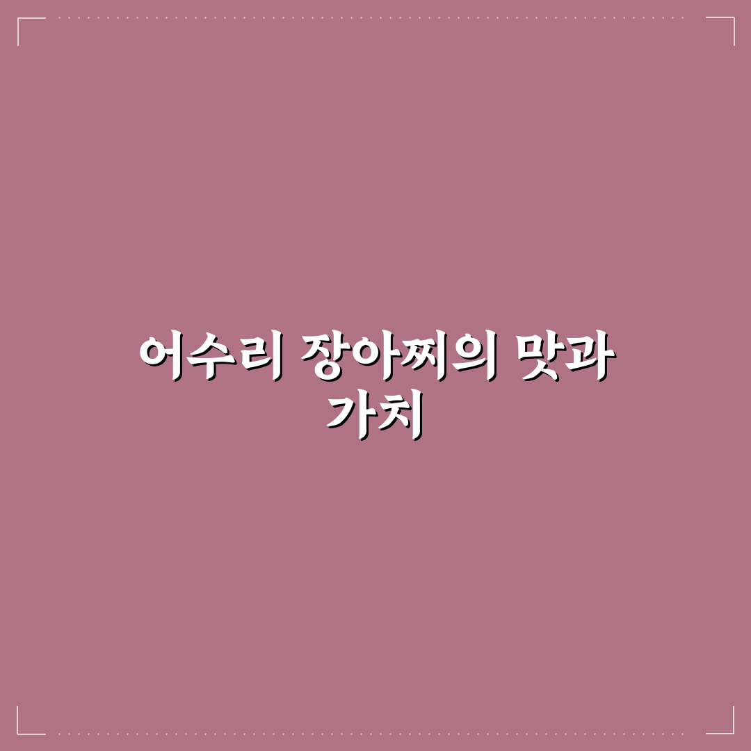 어수리나물 장아찌 레시피 쉬운 방법과 꿀팁 알려드려요