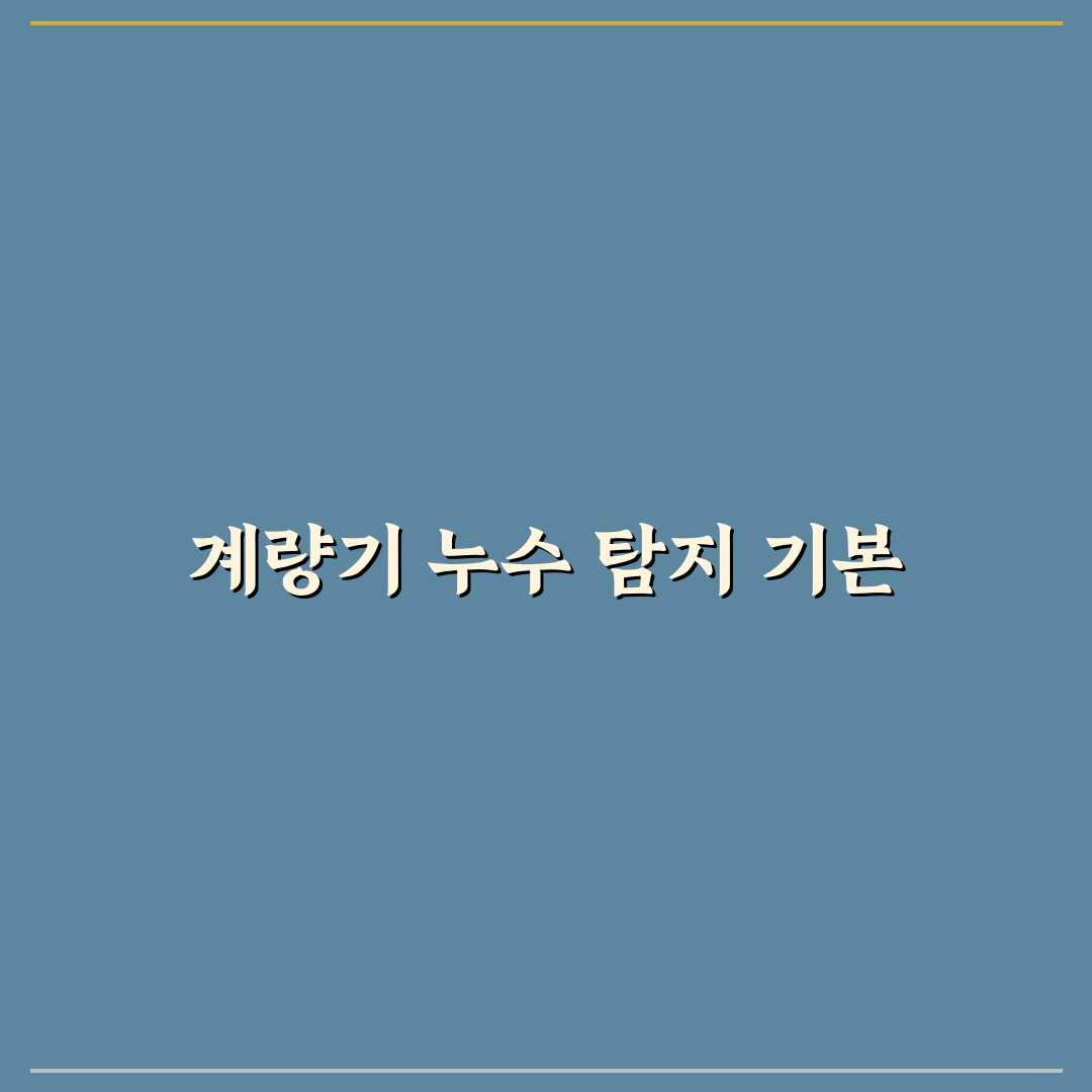 계산동 누수탐지 방법과 꿀팁 쉽게 알려드려요