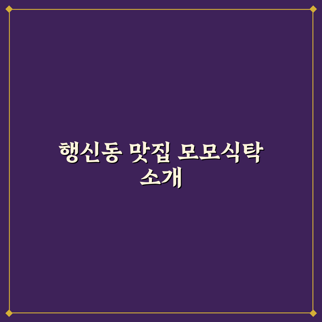 행신동 모모식탁 방문 전 알아두면 좋은 꿀팁 정리