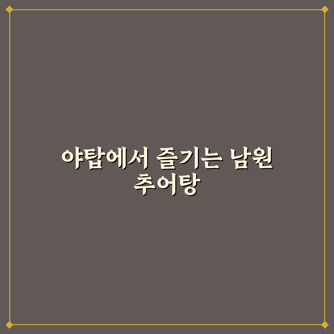야탑 남원 추어탕 맛과 특징 추천 가이드