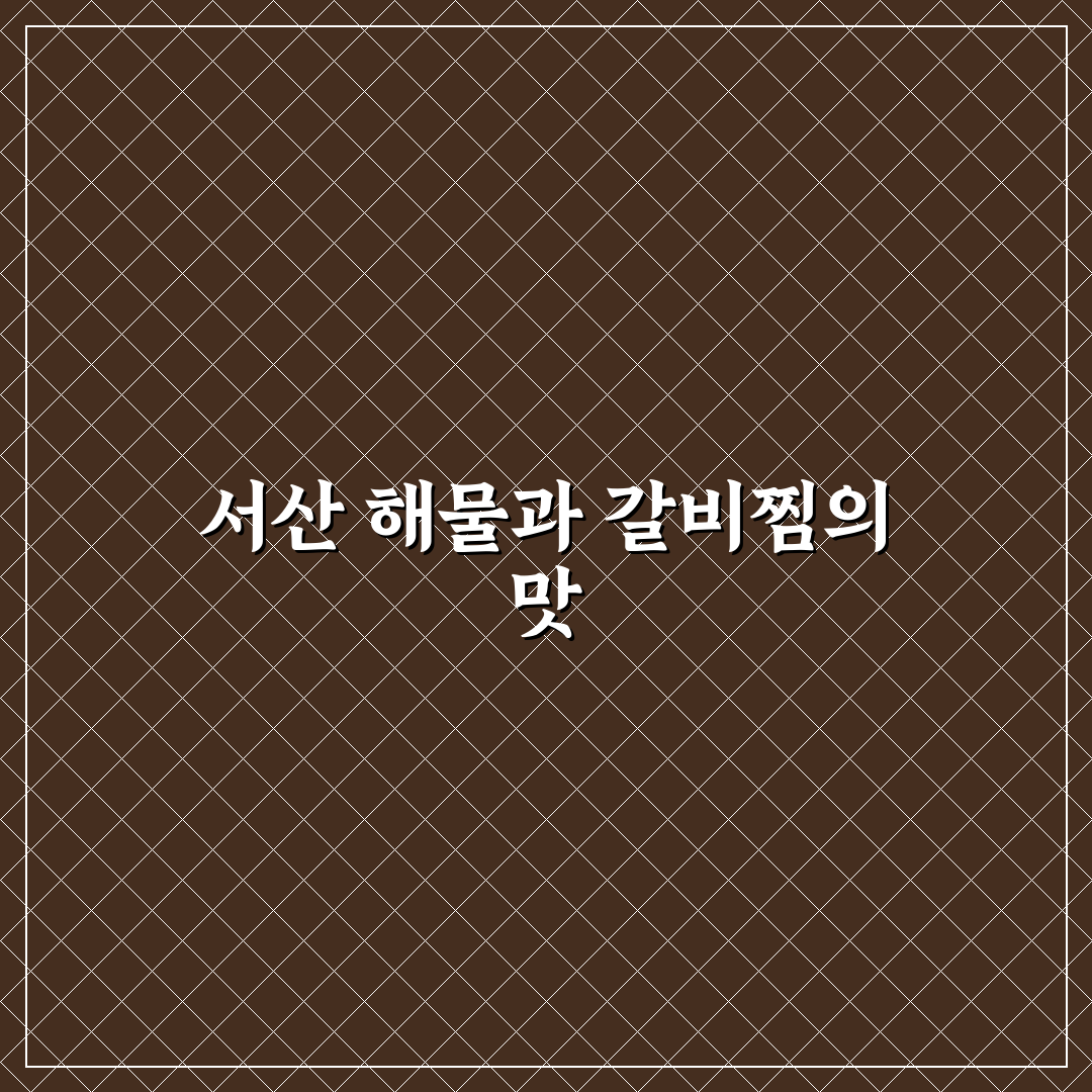 서산 해물과갈비찜 맛있게 즐기는 꿀팁 공유