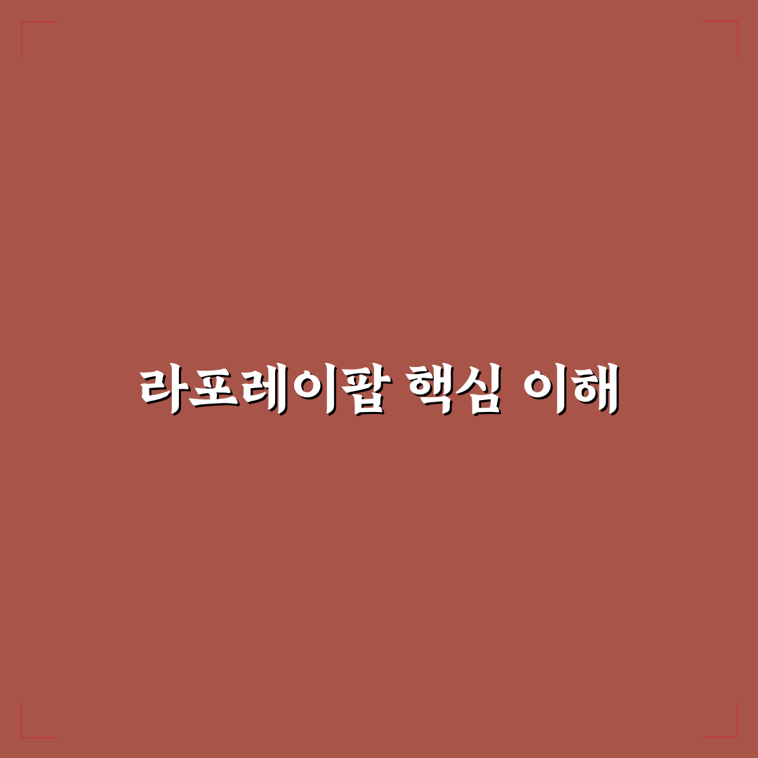 라포레이팝 사용법과 효과 꿀팁 함께 알려드려요