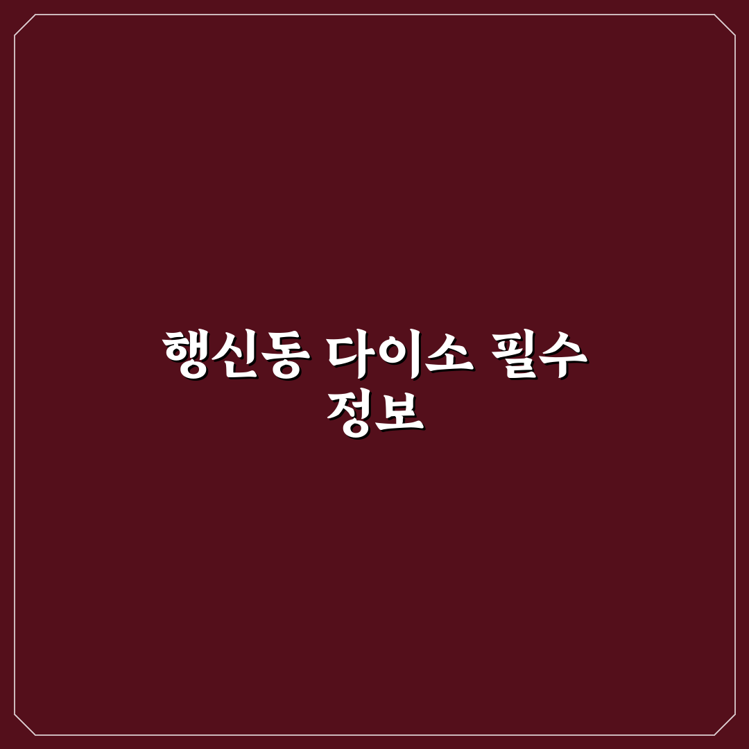 행신동 다이소 이용 꿀팁과 매장 정보 정리