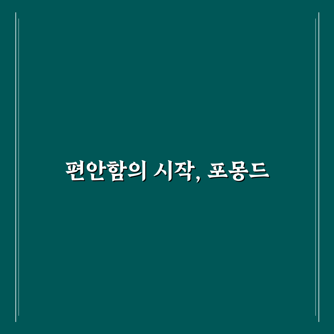 포몽드 침대패드 선택 꿀팁과 사용 후기 공유