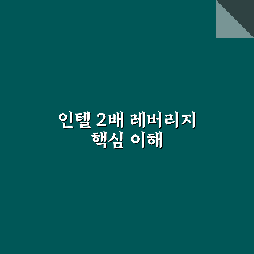인텔 2배 레버리지 etf 투자 꿀팁과 핵심 정리