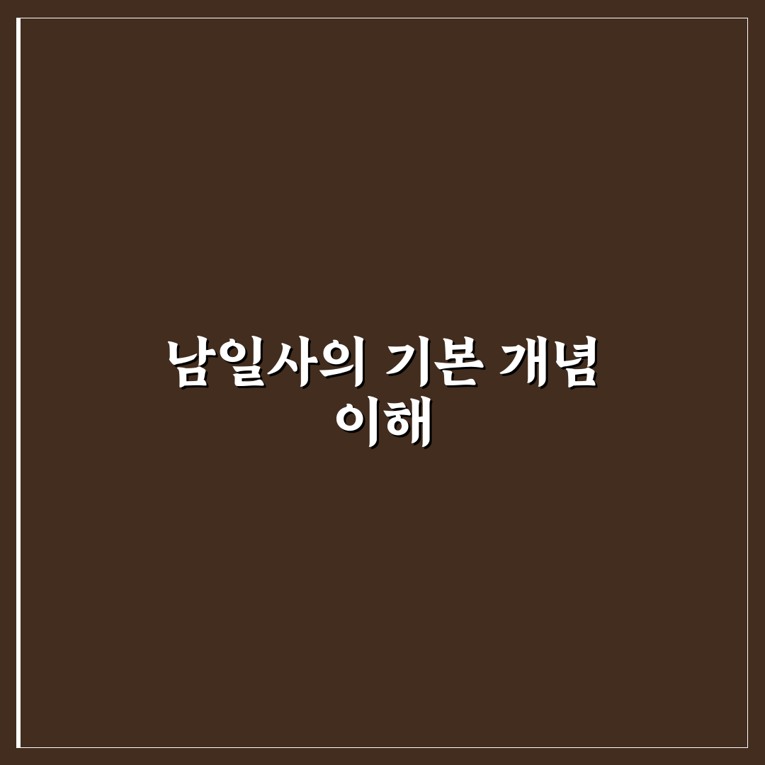 남일사 방문 전 꼭 알아야 할 꿀팁 정리