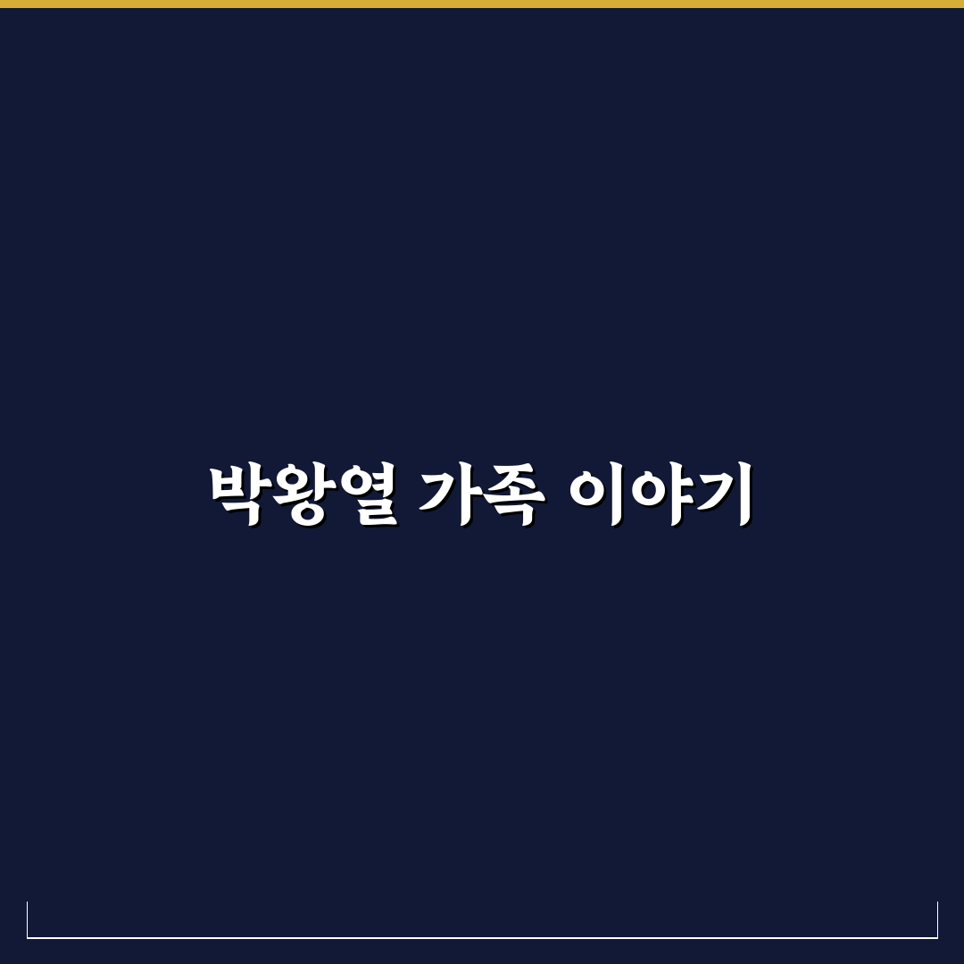 박왕열 가족 생활 이야기와 주요 정보 정리