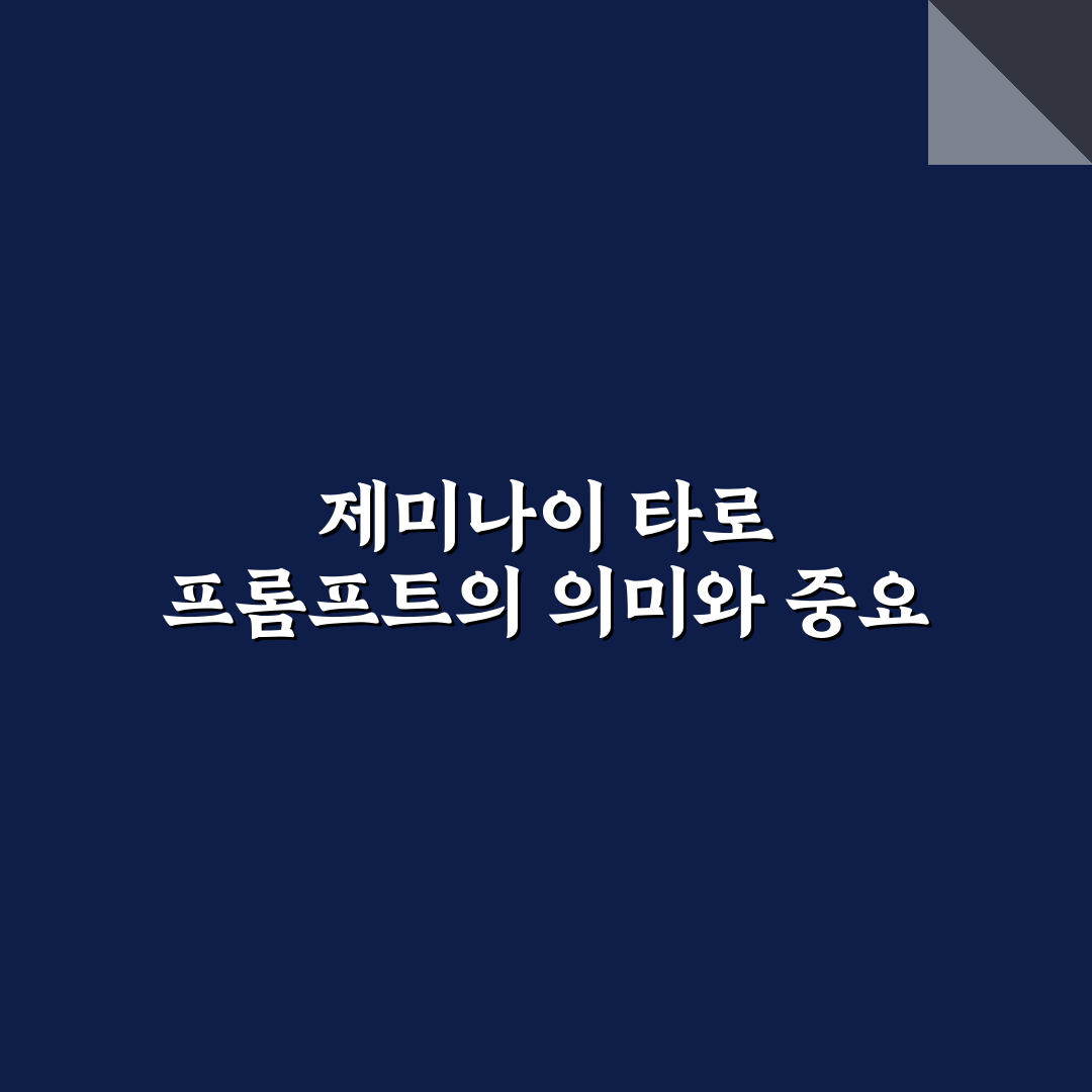 제미나이 타로 프롬프트 추천과 사용 꿀팁 정리