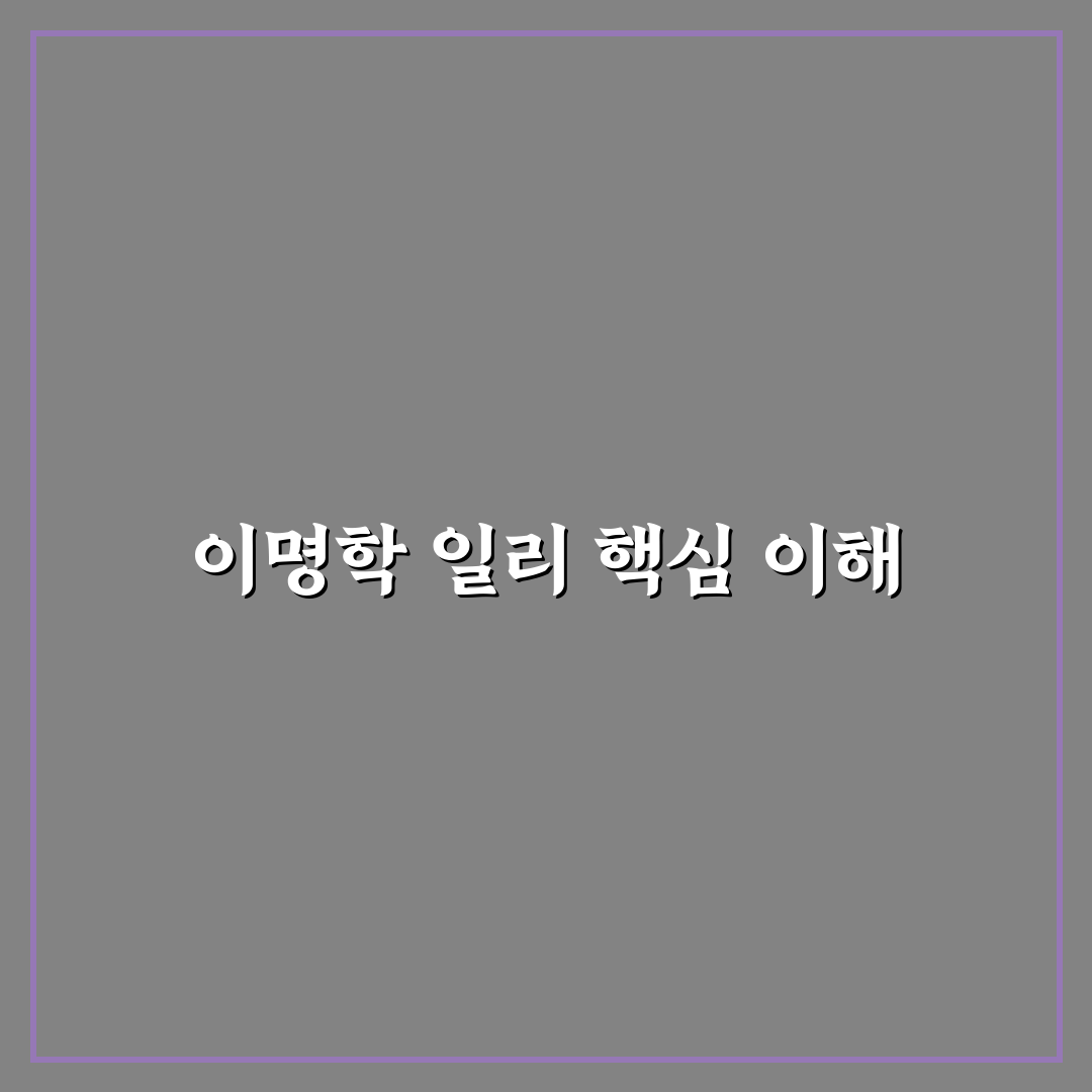 이명학 일리 활용법과 알아두면 좋은 팁 정리