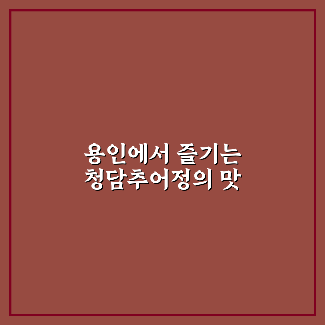 청담추어정 용인 방문 전 알아두면 좋은 꿀팁