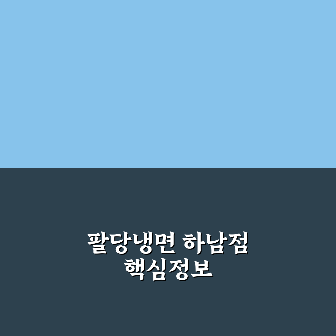 팔당냉면 하남 미사점 방문 전 꿀팁과 후기 정리