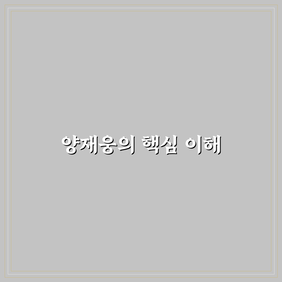 양재웅 핵심 정보와 알아두면 좋은 팁 정리