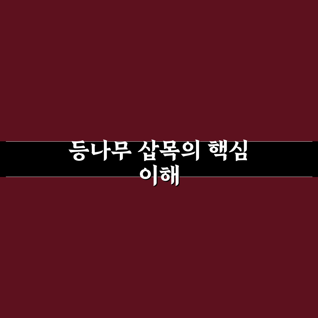등나무 삽목 쉬운 방법과 꿀팁 알려드려요