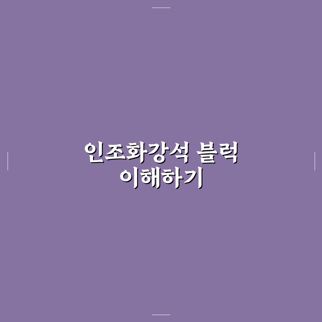 인조화강석 블럭 선택과 관리 꿀팁 알려드려요