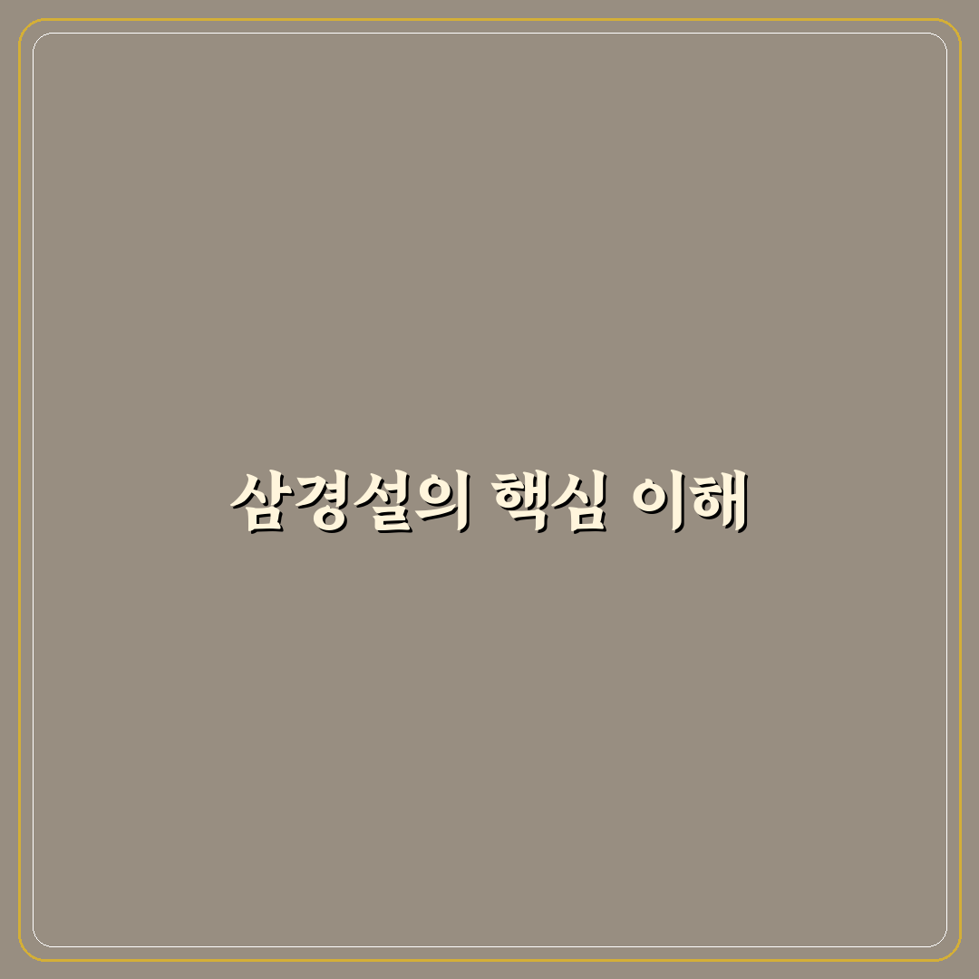 삼경설 결말 쉽게 이해하는 방법 정리