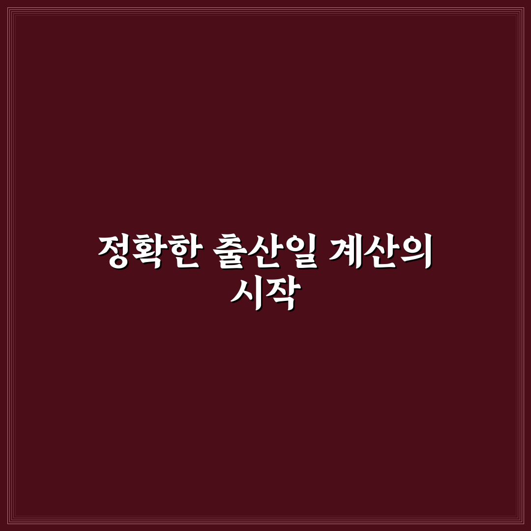 출산일 계산기 기준일 쉽게 확인하는 방법 알려드려요