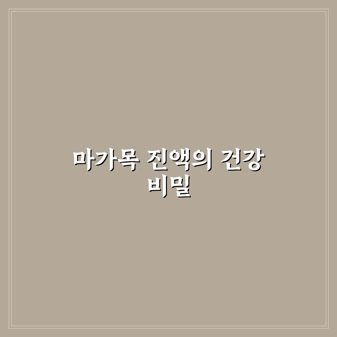 마가목 프리미엄 진액 효능과 선택 꿀팁 알려드려요