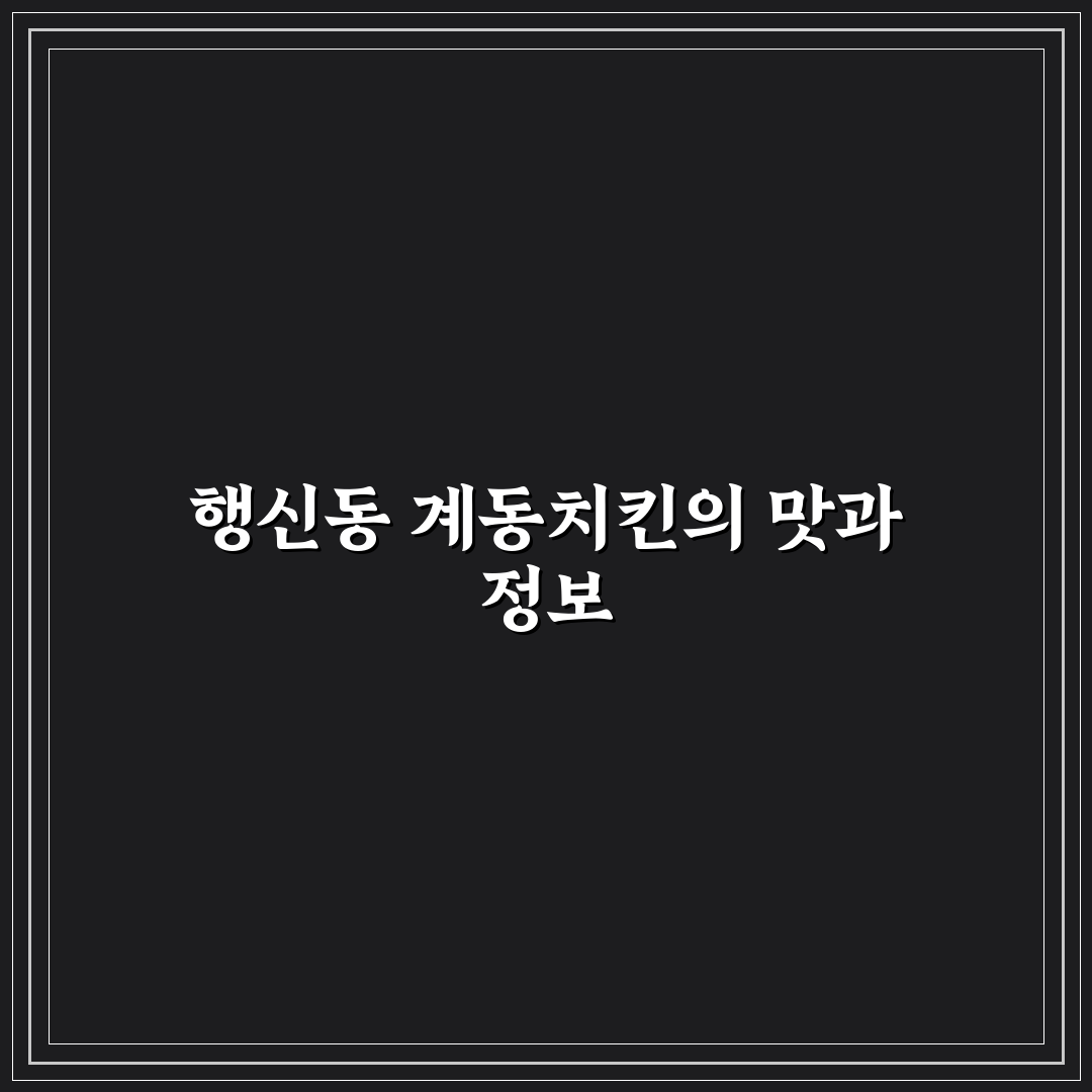 행신동 계동치킨 맛집 추천과 방문 꿀팁 알려드려요