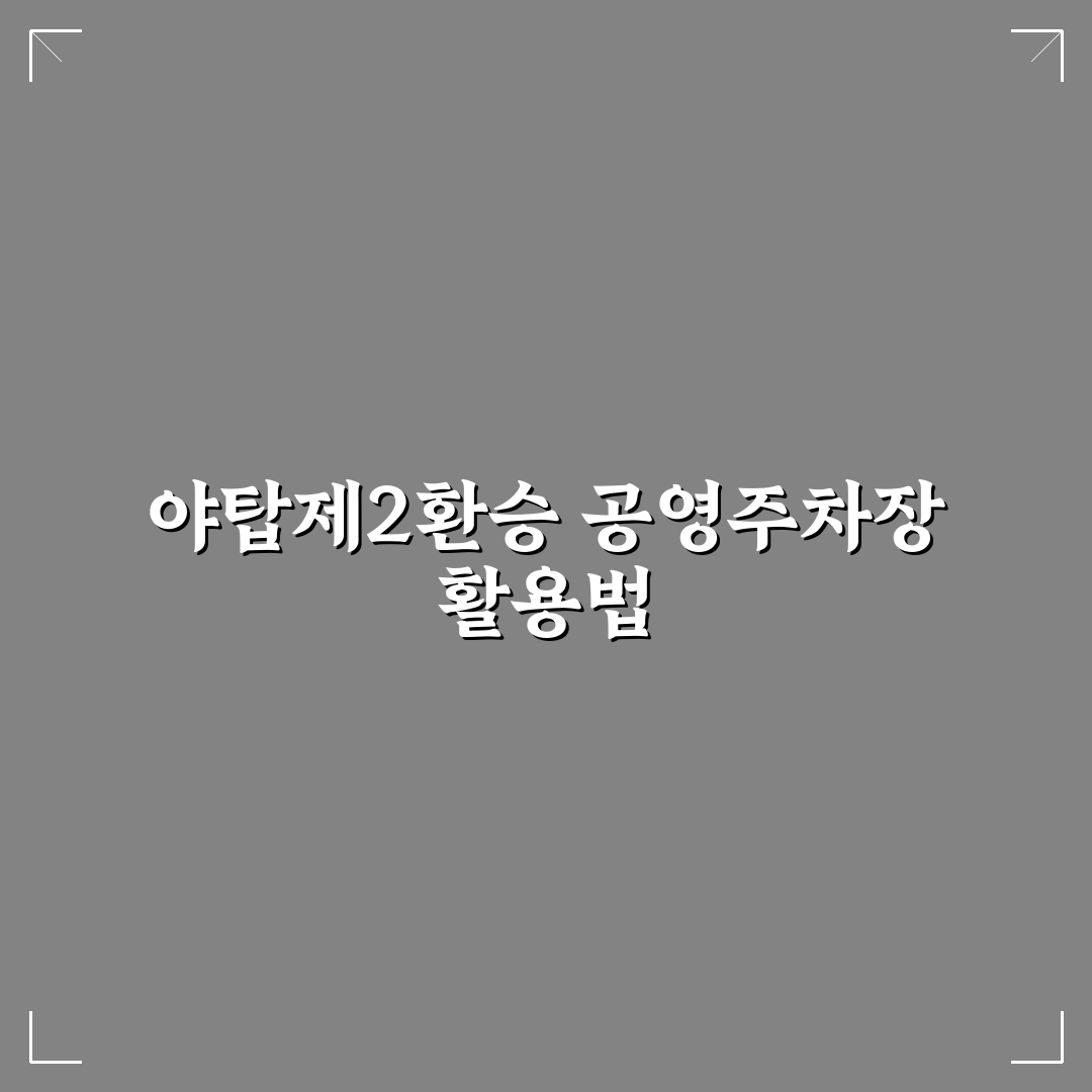 야탑제2환승 공영주차장 이용 꿀팁과 주차 방법 정리