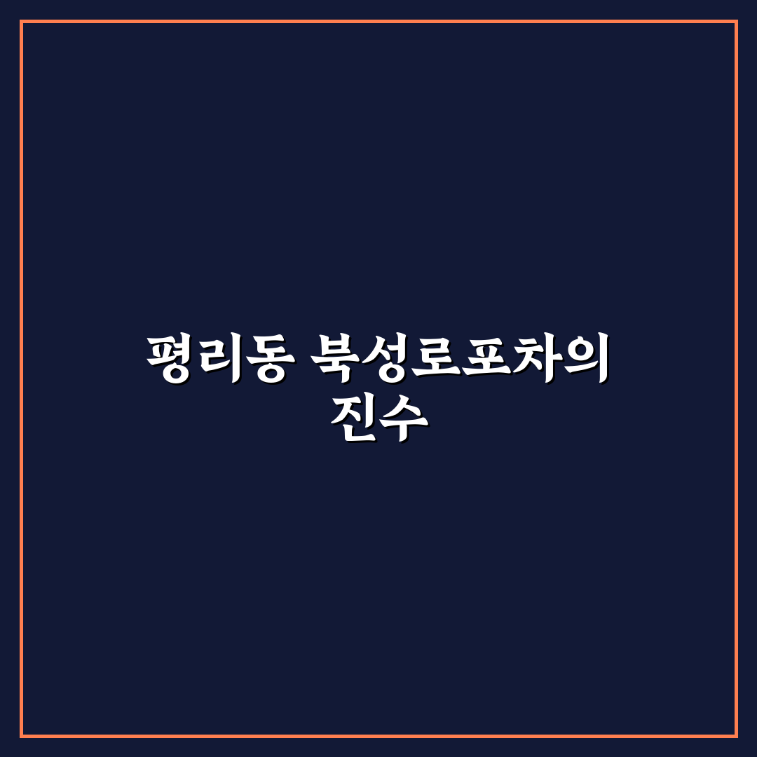 평리동 북성로포차 추천 맛집과 방문 꿀팁 안내