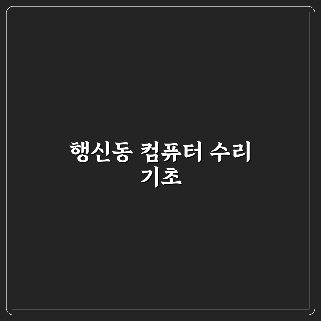 행신동 컴퓨터수리 초보자도 쉽게 따라하는 꿀팁 공유