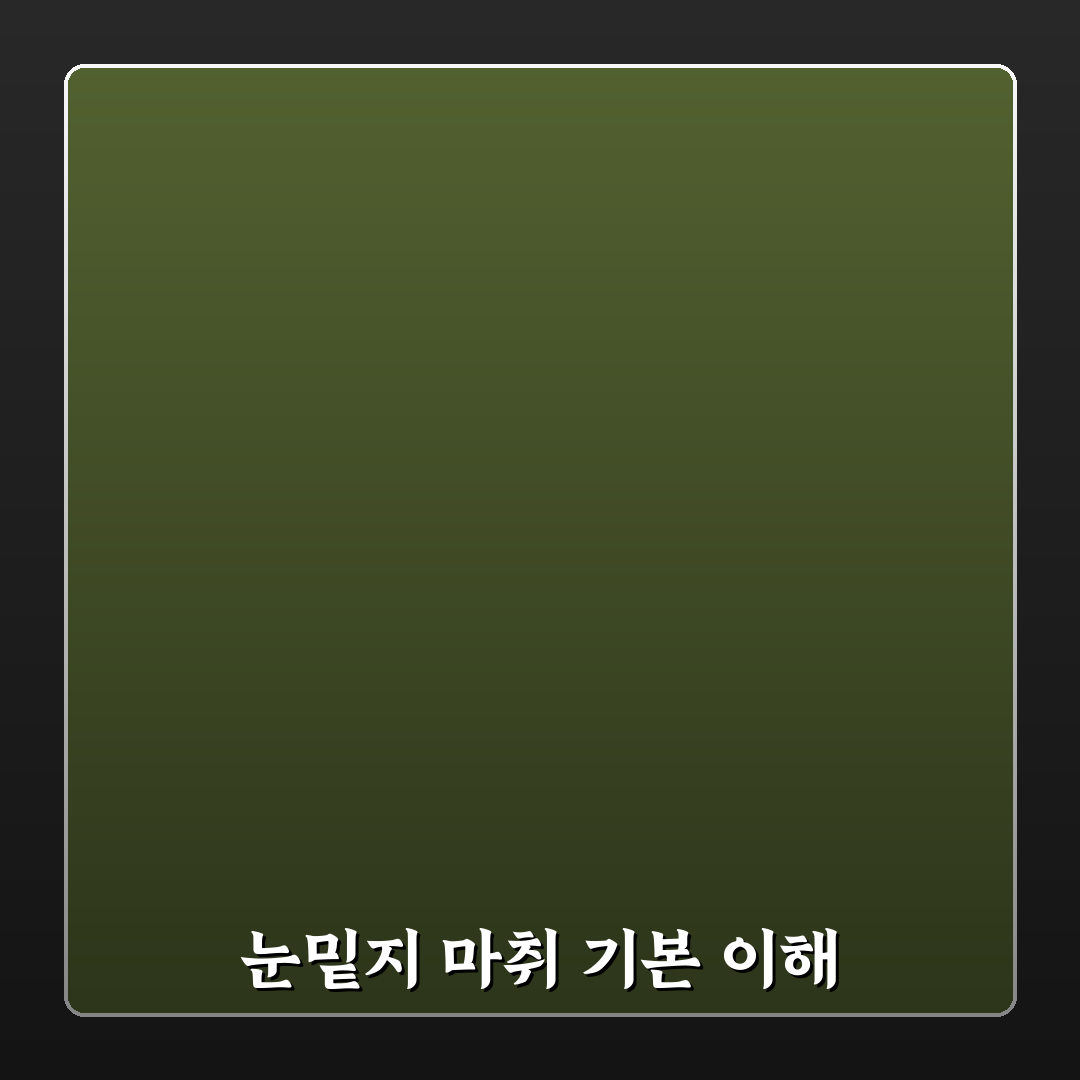 눈밑지 국소마취 방법과 꿀팁 쉽게 알려드려요