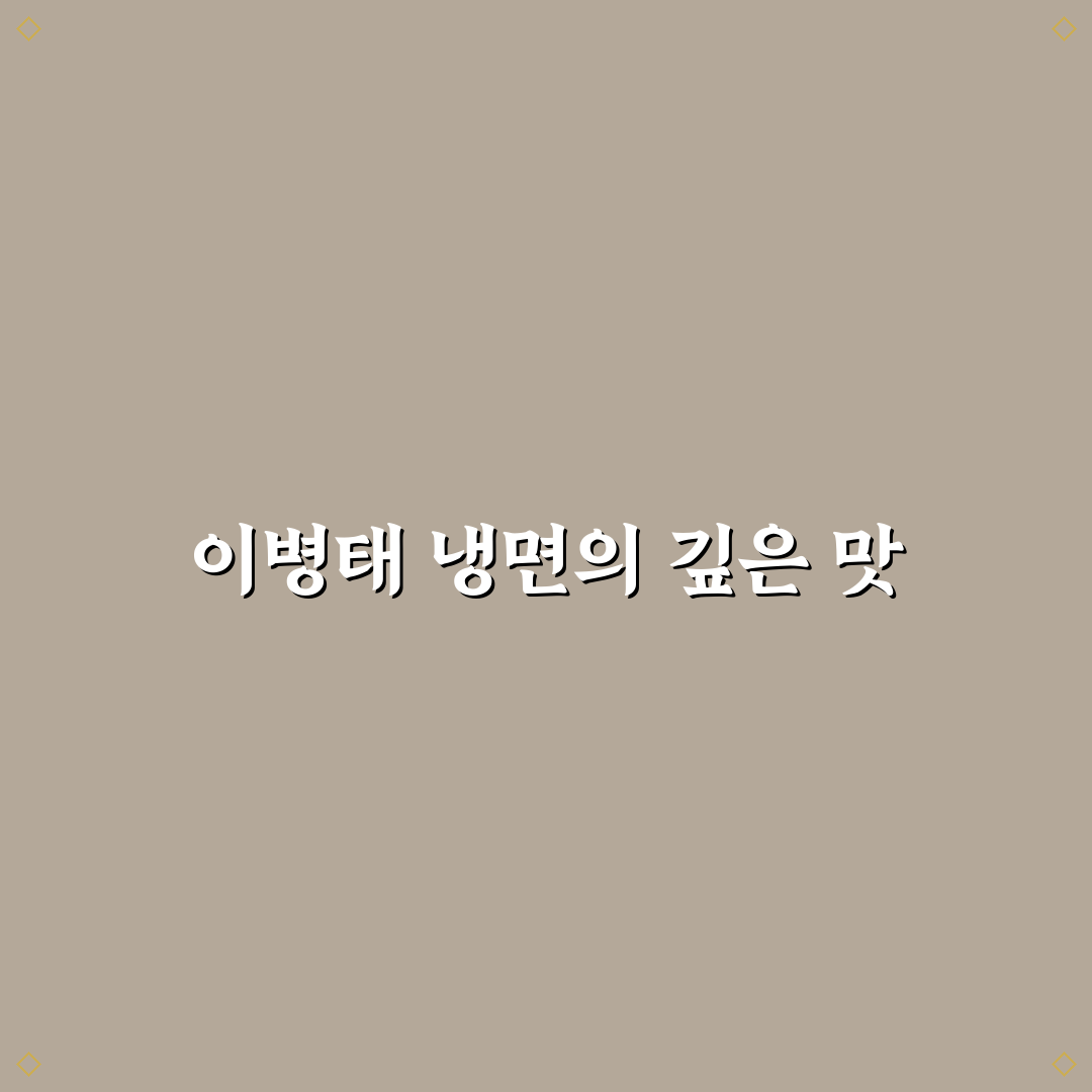 이병태 냉면 맛과 특징 쉽게 정리해 알려드려요
