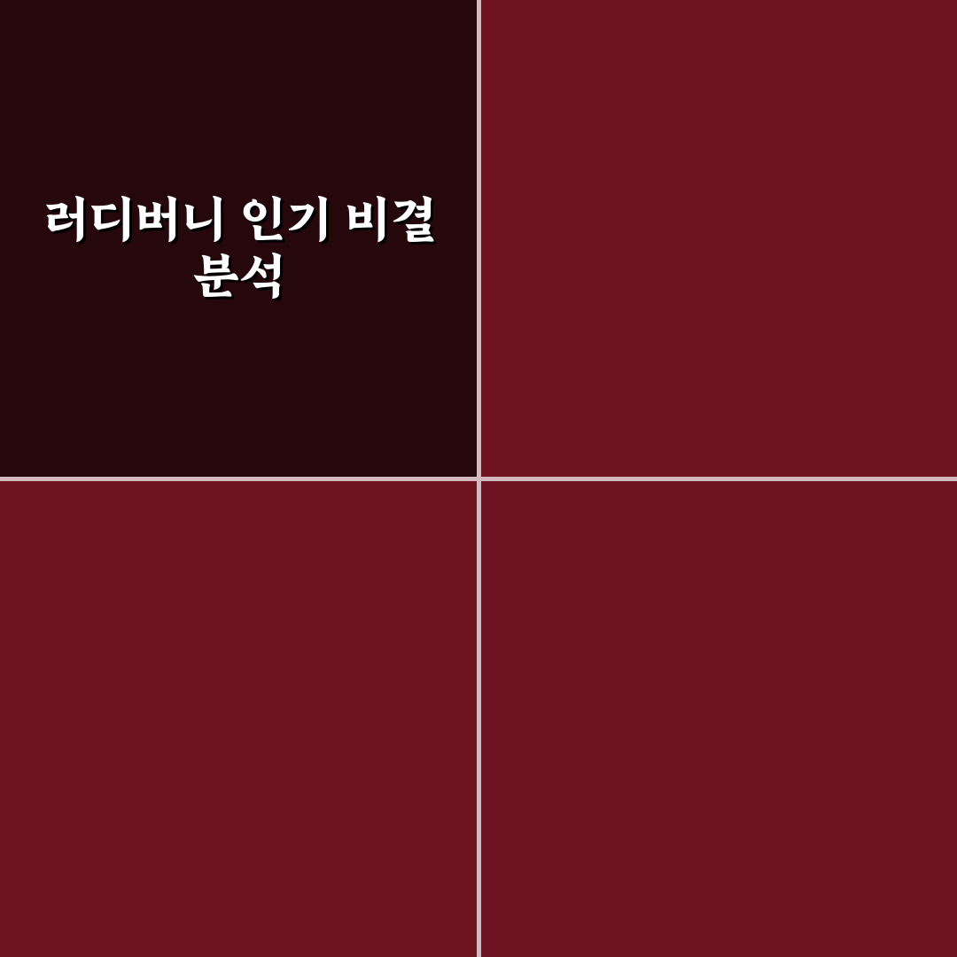 유튜버 러디버니 초보자도 쉽게 따라하는 꿀팁 공유