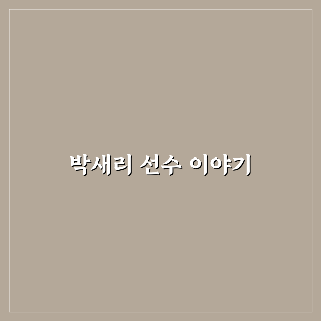 박새리 선수의 경기 스타일과 주요 기록 정리