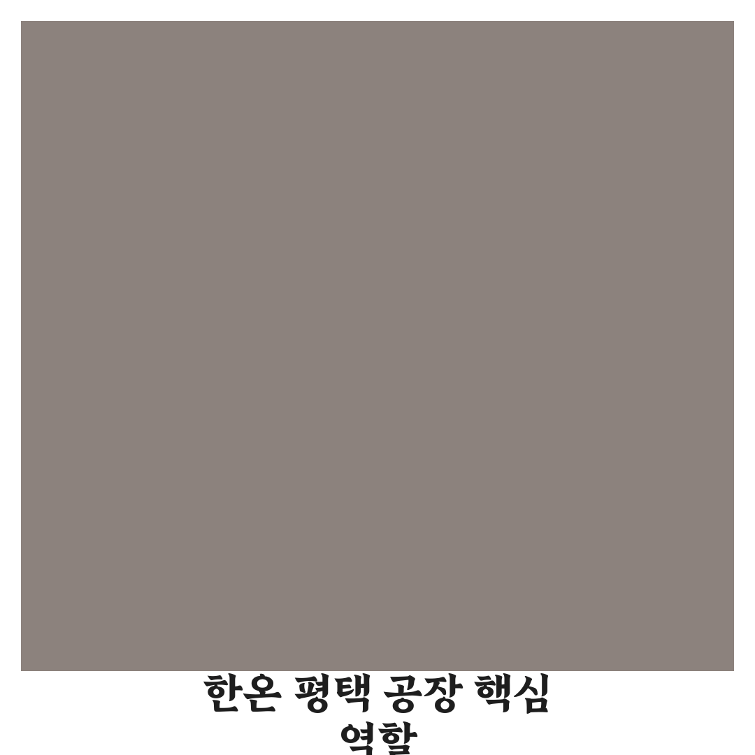 한온시스템 평택 공장 가동 현황과 품질 관리 기준 분석
