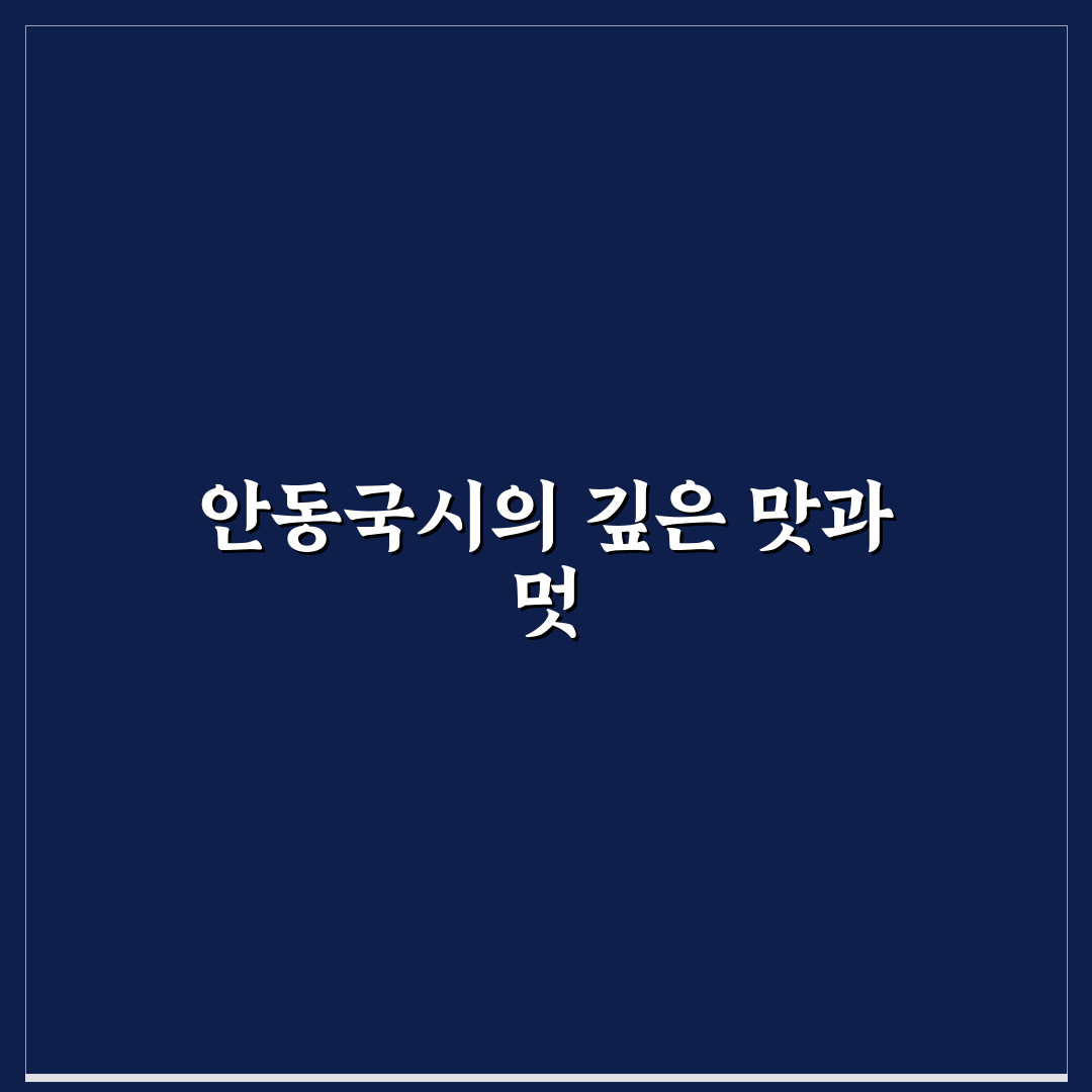 계산동 안동국시 맛과 품질 비교 분석 가이드